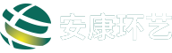 安康環(huán)藝